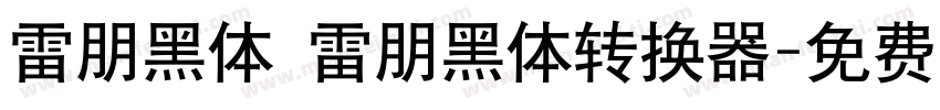 雷朋黑体 雷朋黑体转换器字体转换